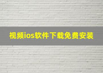 视频ios软件下载免费安装