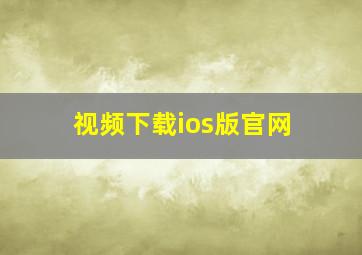 视频下载ios版官网