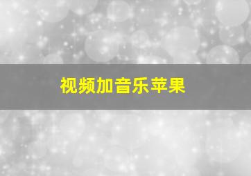 视频加音乐苹果