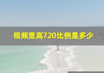 视频宽高720比例是多少