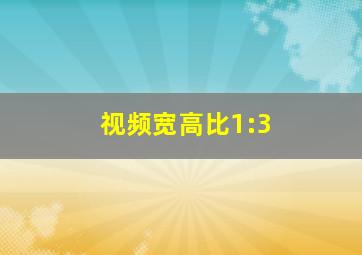 视频宽高比1:3