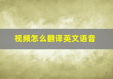 视频怎么翻译英文语音