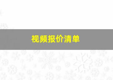 视频报价清单