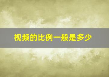 视频的比例一般是多少