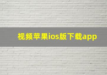 视频苹果ios版下载app