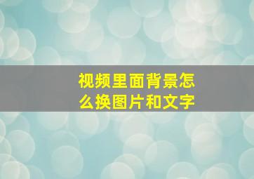 视频里面背景怎么换图片和文字