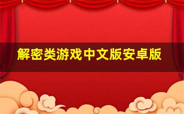 解密类游戏中文版安卓版