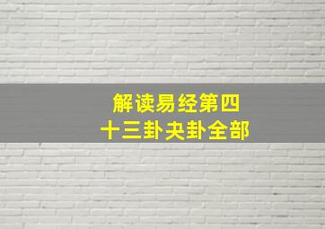 解读易经第四十三卦夬卦全部