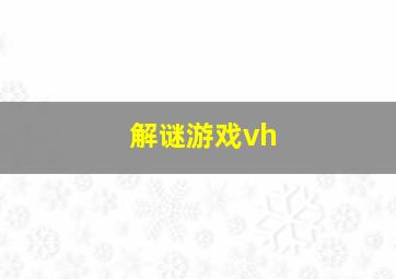 解谜游戏vh