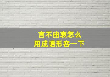 言不由衷怎么用成语形容一下