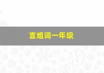 言组词一年级