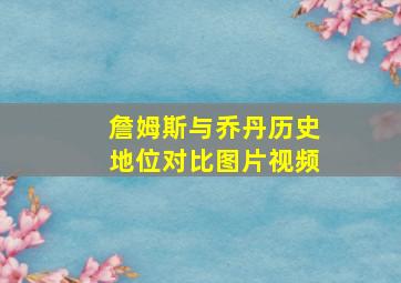 詹姆斯与乔丹历史地位对比图片视频