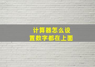 计算器怎么设置数字都在上面