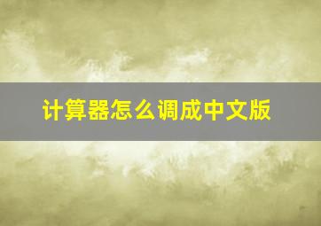 计算器怎么调成中文版