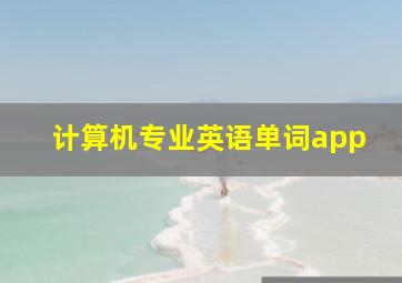 计算机专业英语单词app