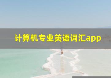 计算机专业英语词汇app