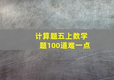 计算题五上数学题100道难一点