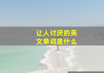 让人讨厌的英文单词是什么