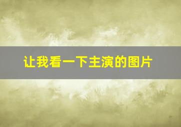 让我看一下主演的图片