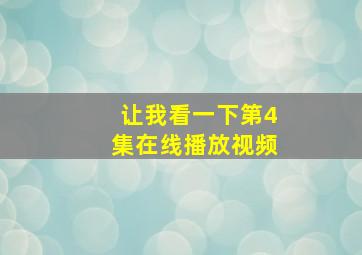 让我看一下第4集在线播放视频