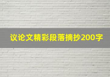 议论文精彩段落摘抄200字