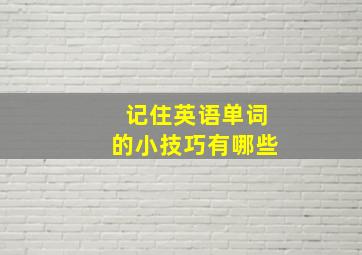 记住英语单词的小技巧有哪些