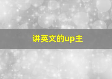 讲英文的up主