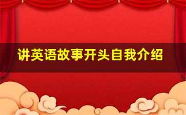 讲英语故事开头自我介绍