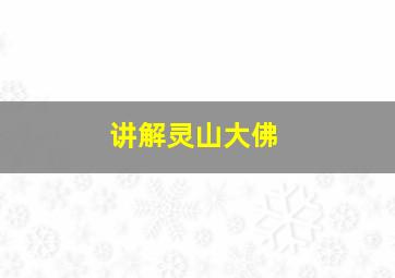 讲解灵山大佛