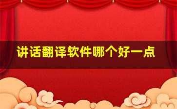 讲话翻译软件哪个好一点