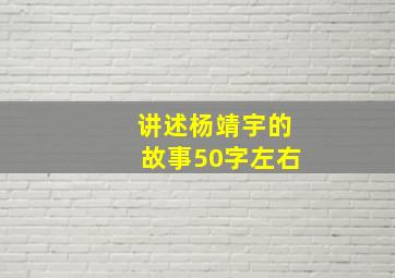 讲述杨靖宇的故事50字左右