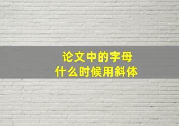 论文中的字母什么时候用斜体