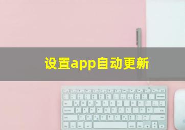 设置app自动更新