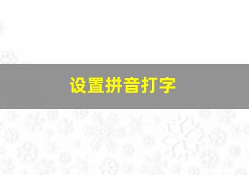 设置拼音打字