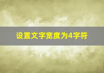 设置文字宽度为4字符