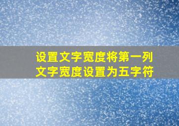 设置文字宽度将第一列文字宽度设置为五字符