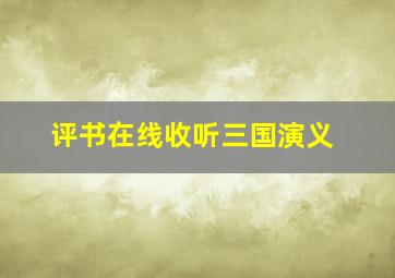 评书在线收听三国演义