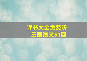 评书大全免费听三国演义51回