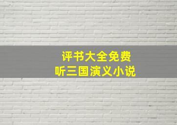 评书大全免费听三国演义小说