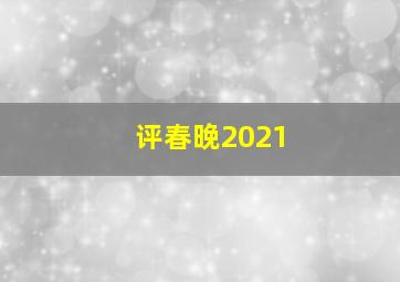 评春晚2021