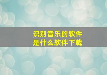 识别音乐的软件是什么软件下载