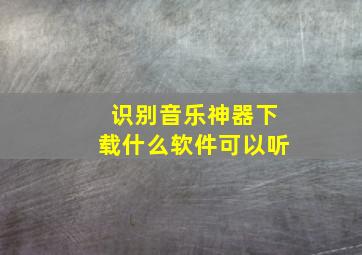 识别音乐神器下载什么软件可以听