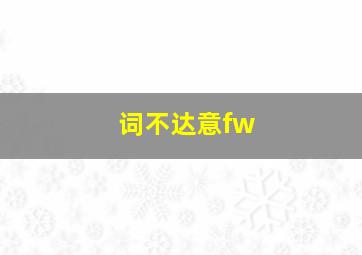 词不达意fw