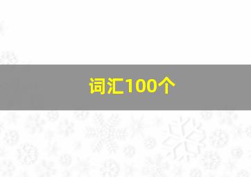 词汇100个