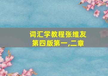 词汇学教程张维友第四版第一,二章