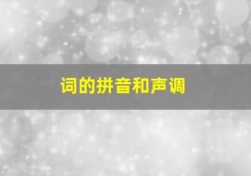 词的拼音和声调