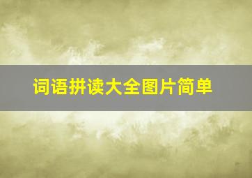 词语拼读大全图片简单