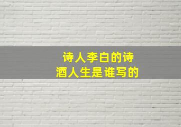 诗人李白的诗酒人生是谁写的