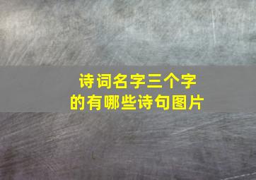 诗词名字三个字的有哪些诗句图片