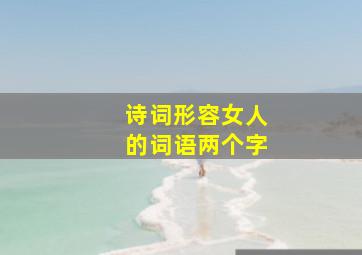 诗词形容女人的词语两个字